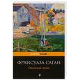 russische bücher: Саган Ф. - Окольные пути