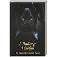 russische bücher: Вайнер Г.А. - На темной стороне Луны