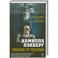 russische bücher: Лэкберг К. - Письмо от русалки