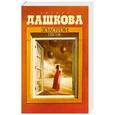 russische bücher: Дашкова П.В. - Золотой песок