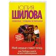 russische bücher: Шилова Ю.В. - Мое сердце ставит точку, или Любовь в инете не для слабонервных