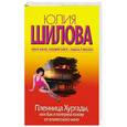 russische bücher: Шилова Ю.В. - Пленница Хургады, или Как я потеряла голову от египетского мачо