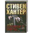 russische bücher: Стивен Хантер - Алгоритм смерти