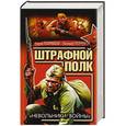 russische bücher: Погребов Ю., Погребов Е. - Штрафной полк. «Невольники войны»