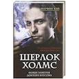 russische bücher: Марвин Кей - Шерлок Холмс. Новые заметки доктора Ватсона