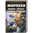 russische bücher: Першанин В.Н. - Морпехи против «белых волков» Гитлера