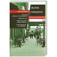 russische bücher: Жорж Сименон - Коновод с баржи «Провидение». Желтый пес. Приятельница мадам Мегрэ. Таких бедолаг не убивают