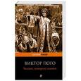 russische bücher: Гюго В. - Человек, который смеется