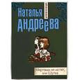russische bücher: Андреева Н.В. - Мертвым не мстят, или Шутка