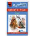 russische bücher: Маринина А. - Бой тигров в долине. Том 2