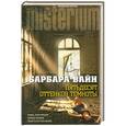 russische bücher: Вайн Б. - Пятьдесят оттенков темноты