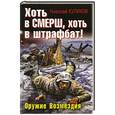 russische bücher: Куликов Н.Ю. - Хоть в СМЕРШ, хоть в штрафбат! Оружие Возмездия