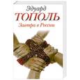 russische bücher: Тополь Эдуард - Завтра в России