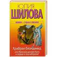 russische bücher: Шилова Ю.В. - Храбрая блондинка, или Мужчина должен быть в сердце и под каблуком!
