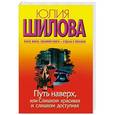 russische bücher: Шилова Ю.В. - Путь наверх, или Слишком красивая и слишком доступная