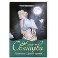 russische bücher: Солнцева Наталья - Дневник сорной травы