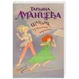 russische bücher: Луганцева Т.И. - Шашлык из волнистого попугайчика