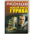 russische bücher: Леонов Н.И., Макеев А.В. - Особый прием Гурова