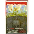 russische bücher: Борисова Арина - VREMENA GODA