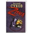 russische bücher: Сухов Е. - Чистильщик возвращается