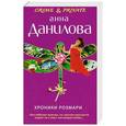 russische bücher: Данилова А.В. - Хроники Розмари