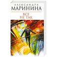 russische bücher: Маринина А. - Все не так