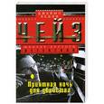russische bücher: Чейз Д. - Приятная ночь для убийства