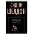 russische bücher: Шелдон С. - Сорвать маску