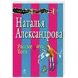 russische bücher: Александрова Н.Н. - Рассмешить Бога