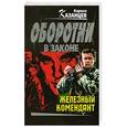 russische bücher: Казанцев К. - Железный комендант