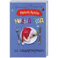 russische bücher: Андреева В. - Новый год со спецэффектами