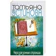 russische bücher: Устинова Т.В. - Неразрезанные страницы