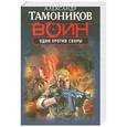 russische bücher: Тамоников А.А. - Один против своры