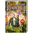 russische bücher: Головачев Василий - Рецидив