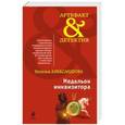 russische bücher: Александрова Н.Н. - Медальон инквизитора