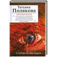 russische bücher: Полякова Т.В. - Я смотрю на тебя издали