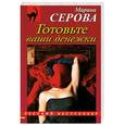 russische bücher: Серова М. - Готовьте ваши денежки