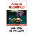 russische bücher: Кивинов А. - Сделано из отходов
