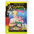 russische bücher: Донцова Д.А. - Кулинарная книга лентяйки-3. Праздник по жизни