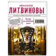 russische bücher: Анна и Сергей Литвиновы - Оскар за убойную роль