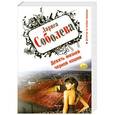 russische bücher: Соболева Л.П. - Девять жизней черной кошки