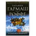 russische bücher: Гармаш-Роффе Т.В. - 13 способов ненавидеть