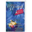 russische bücher: Полякова Т.В. - Капкан на спонсора. Неопознанный ходячий объект