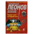 russische bücher: Леонов Н.И., Макеев А.В. - Первая пуля - последняя пуля