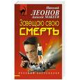 russische bücher: Леонов Н., Макеев А. - Завещаю свою смерть