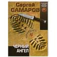 russische bücher: Самаров С.В. - Черный ангел