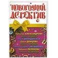 russische bücher: Александрова Н. - Новогодний детектив