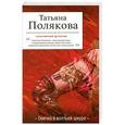 russische bücher: Полякова Татьяна - Овечка в волчьей шкуре