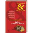 russische bücher: Александрова Н.Н. - Дублон капитана Флинта