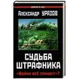 russische bücher: Уразов А.П. - Судьба штрафника. «Война всё спишет»?